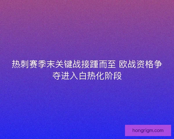 热刺赛季末关键战接踵而至 欧战资格争夺进入白热化阶段