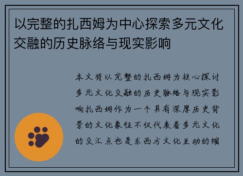 以完整的扎西姆为中心探索多元文化交融的历史脉络与现实影响