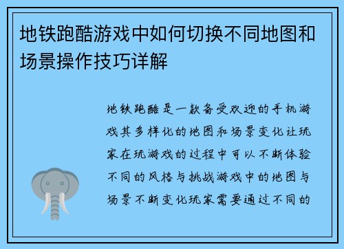 地铁跑酷游戏中如何切换不同地图和场景操作技巧详解