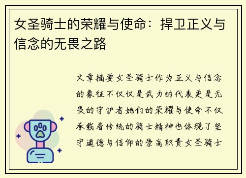 女圣骑士的荣耀与使命：捍卫正义与信念的无畏之路
