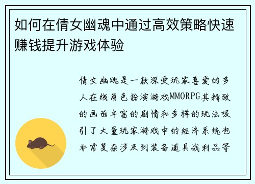 如何在倩女幽魂中通过高效策略快速赚钱提升游戏体验