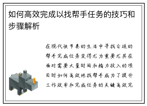 如何高效完成以找帮手任务的技巧和步骤解析