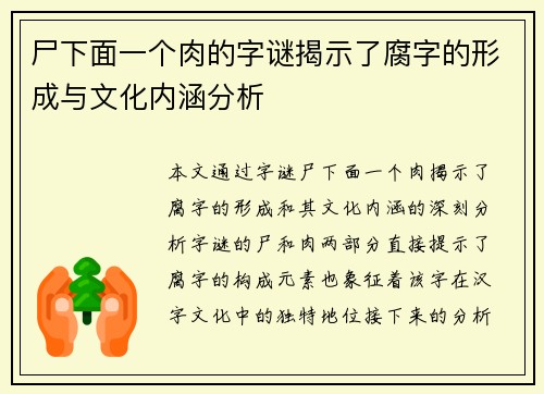 尸下面一个肉的字谜揭示了腐字的形成与文化内涵分析