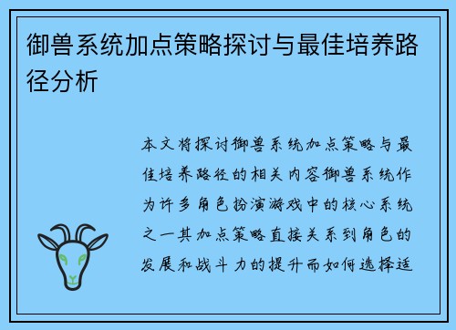 御兽系统加点策略探讨与最佳培养路径分析