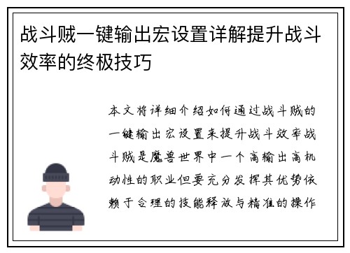 战斗贼一键输出宏设置详解提升战斗效率的终极技巧