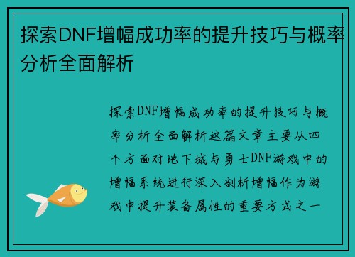 探索DNF增幅成功率的提升技巧与概率分析全面解析