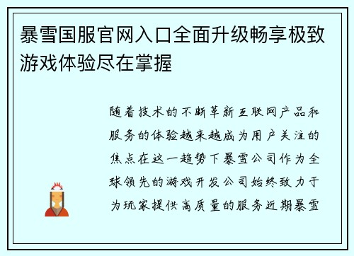 暴雪国服官网入口全面升级畅享极致游戏体验尽在掌握