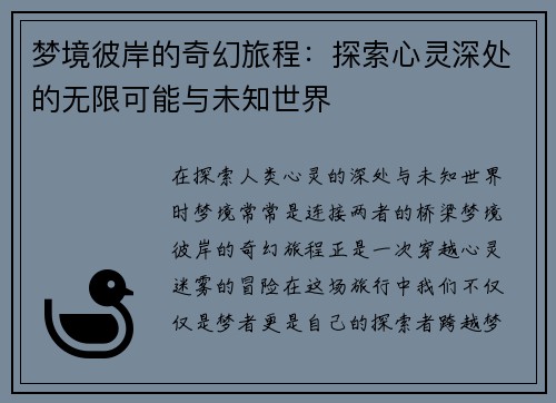 梦境彼岸的奇幻旅程：探索心灵深处的无限可能与未知世界