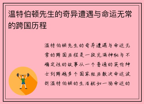 温特伯顿先生的奇异遭遇与命运无常的跨国历程