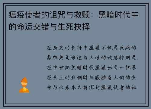 瘟疫使者的诅咒与救赎：黑暗时代中的命运交错与生死抉择