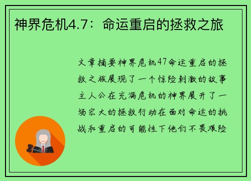 神界危机4.7：命运重启的拯救之旅