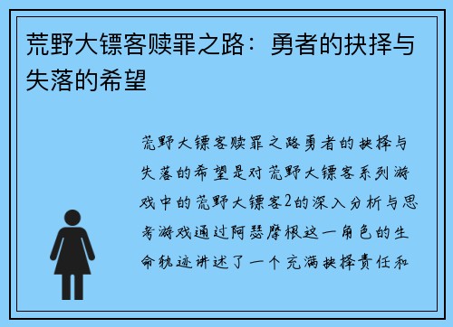 荒野大镖客赎罪之路：勇者的抉择与失落的希望
