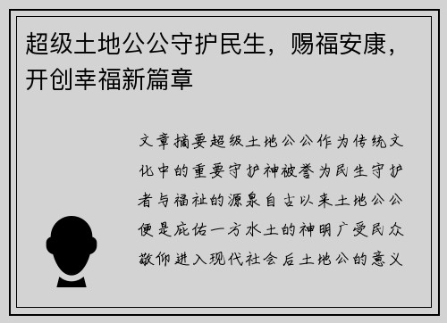超级土地公公守护民生，赐福安康，开创幸福新篇章