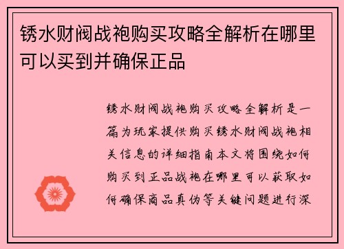 锈水财阀战袍购买攻略全解析在哪里可以买到并确保正品