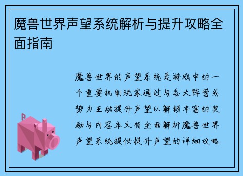 魔兽世界声望系统解析与提升攻略全面指南