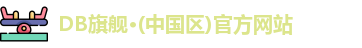 DB旗舰
